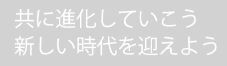 日中間の架け橋としての役割を貫きます