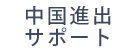 中国進出サポート