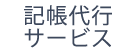 記帳代行サービス